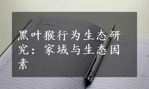 黑叶猴行为生态研究：家域与生态因素