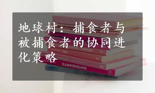 地球村：捕食者与被捕食者的协同进化策略