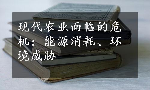 现代农业面临的危机：能源消耗、环境威胁