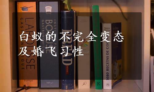 白蚁的不完全变态及婚飞习性