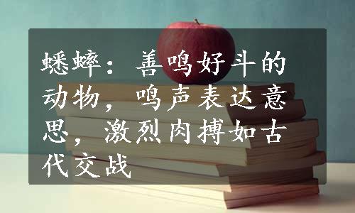 蟋蟀：善鸣好斗的动物，鸣声表达意思，激烈肉搏如古代交战