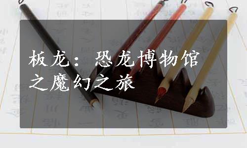 板龙：恐龙博物馆之魔幻之旅