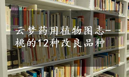 云梦药用植物图志-桃的12种改良品种