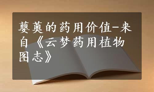 蘡薁的药用价值-来自《云梦药用植物图志》