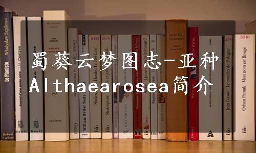 蜀葵云梦图志-亚种Althaearosea简介