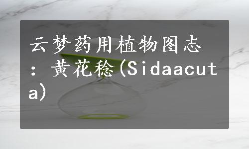 云梦药用植物图志：黄花稔(Sidaacuta)