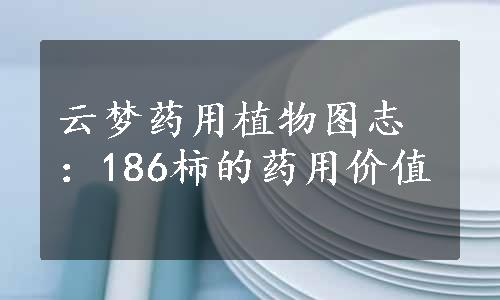 云梦药用植物图志：186柿的药用价值