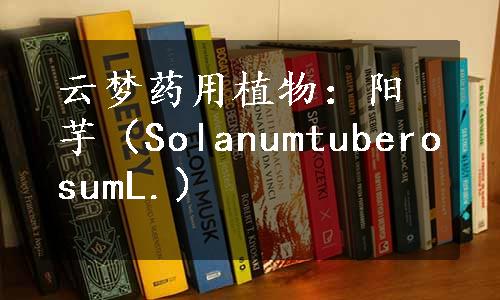 云梦药用植物：阳芋（SolanumtuberosumL.）