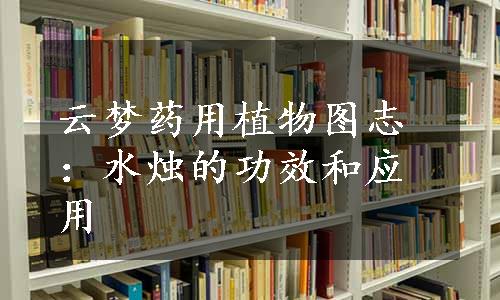 云梦药用植物图志：水烛的功效和应用