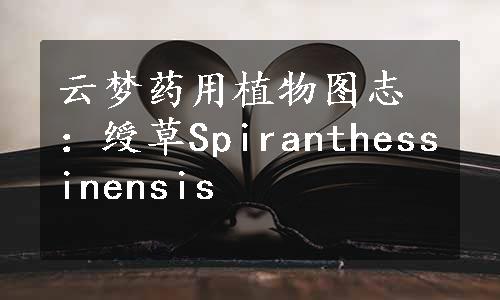 云梦药用植物图志：绶草Spiranthessinensis