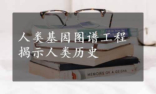 人类基因图谱工程揭示人类历史