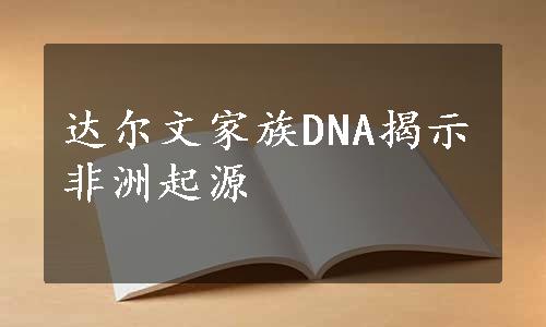 达尔文家族DNA揭示非洲起源