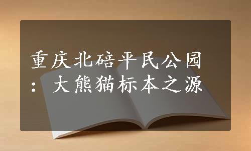 重庆北碚平民公园：大熊猫标本之源