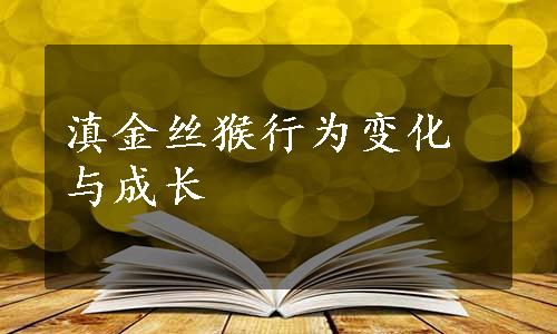 滇金丝猴行为变化与成长