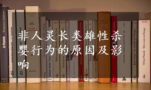 非人灵长类雄性杀婴行为的原因及影响