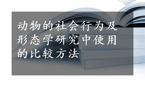 动物的社会行为及形态学研究中使用的比较方法