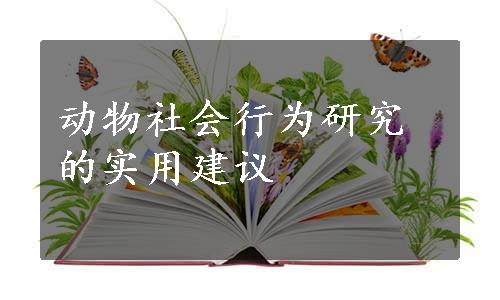 动物社会行为研究的实用建议