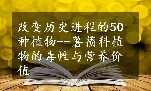 改变历史进程的50种植物--薯蓣科植物的毒性与营养价值