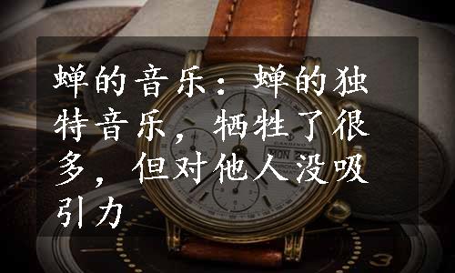 蝉的音乐：蝉的独特音乐，牺牲了很多，但对他人没吸引力