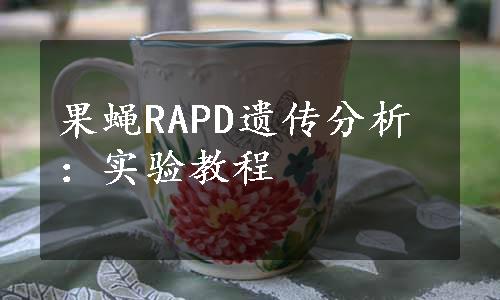 果蝇RAPD遗传分析：实验教程