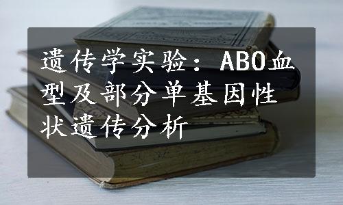 遗传学实验：ABO血型及部分单基因性状遗传分析