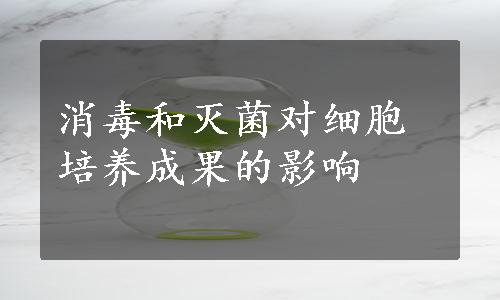 消毒和灭菌对细胞培养成果的影响