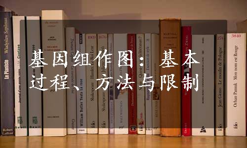 基因组作图：基本过程、方法与限制