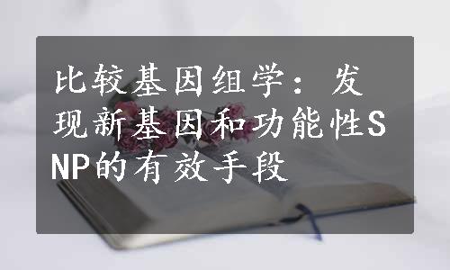 比较基因组学：发现新基因和功能性SNP的有效手段