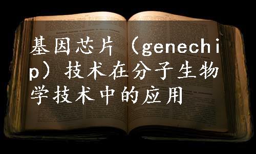 基因芯片（genechip）技术在分子生物学技术中的应用