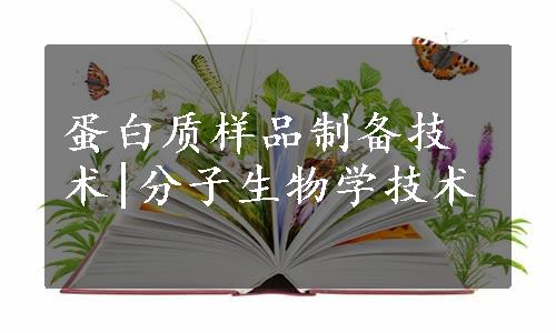 蛋白质样品制备技术|分子生物学技术