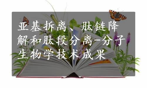 亚基拆离、肽链降解和肽段分离-分子生物学技术成果