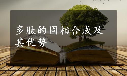 多肽的固相合成及其优势