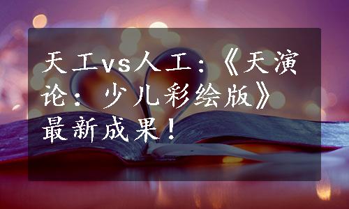 天工vs人工:《天演论：少儿彩绘版》最新成果！