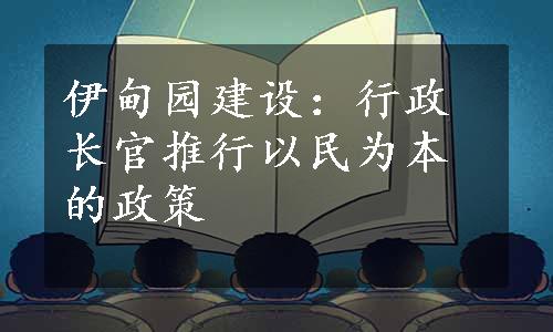 伊甸园建设：行政长官推行以民为本的政策