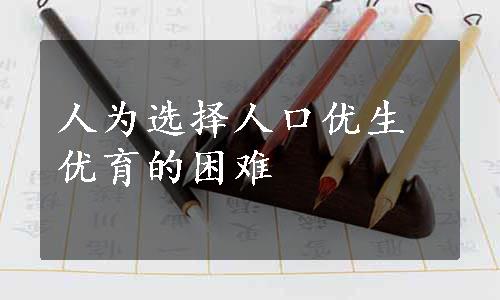 人为选择人口优生优育的困难