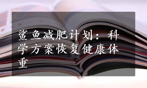 鲨鱼减肥计划：科学方案恢复健康体重