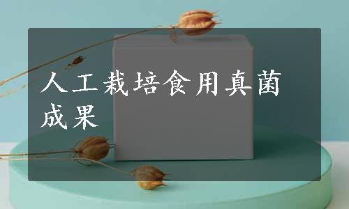 人工栽培食用真菌成果