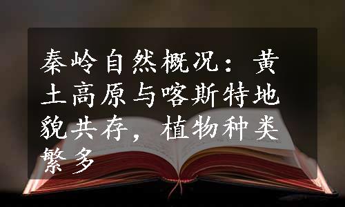 秦岭自然概况：黄土高原与喀斯特地貌共存，植物种类繁多