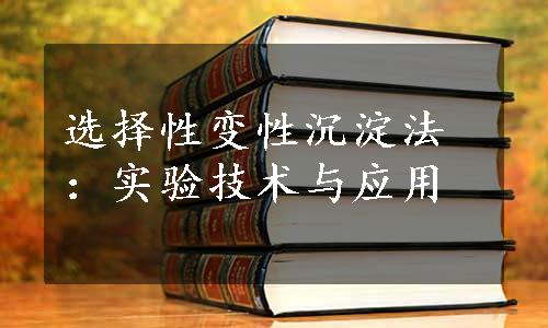 选择性变性沉淀法：实验技术与应用