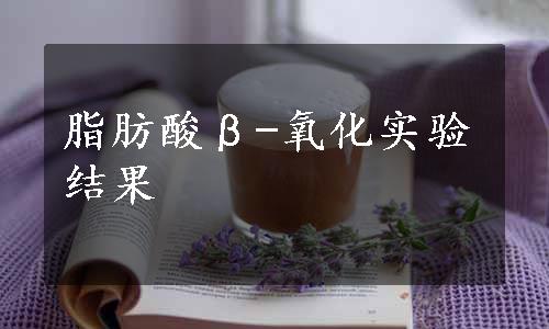 脂肪酸β-氧化实验结果