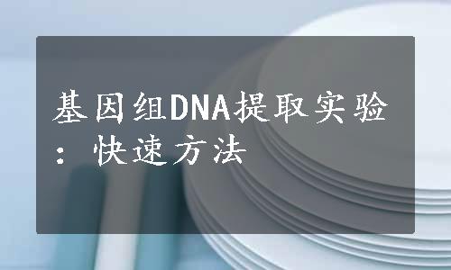 基因组DNA提取实验：快速方法