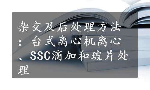 杂交及后处理方法：台式离心机离心、SSC滴加和玻片处理