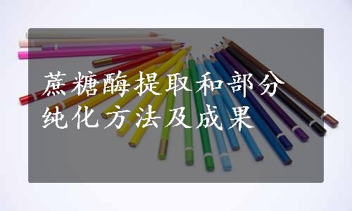 蔗糖酶提取和部分纯化方法及成果