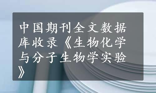 中国期刊全文数据库收录《生物化学与分子生物学实验》