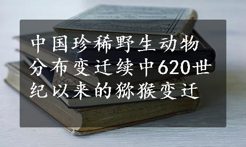 中国珍稀野生动物分布变迁续中620世纪以来的猕猴变迁