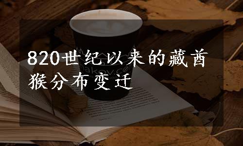 820世纪以来的藏酋猴分布变迁