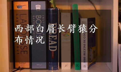 西部白眉长臂猿分布情况