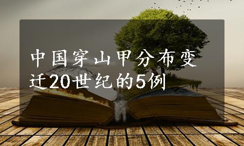 中国穿山甲分布变迁20世纪的5例