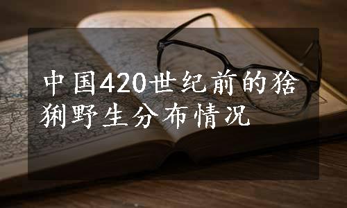 中国420世纪前的猞猁野生分布情况