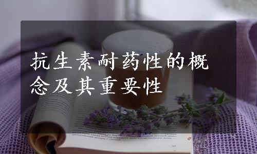 抗生素耐药性的概念及其重要性